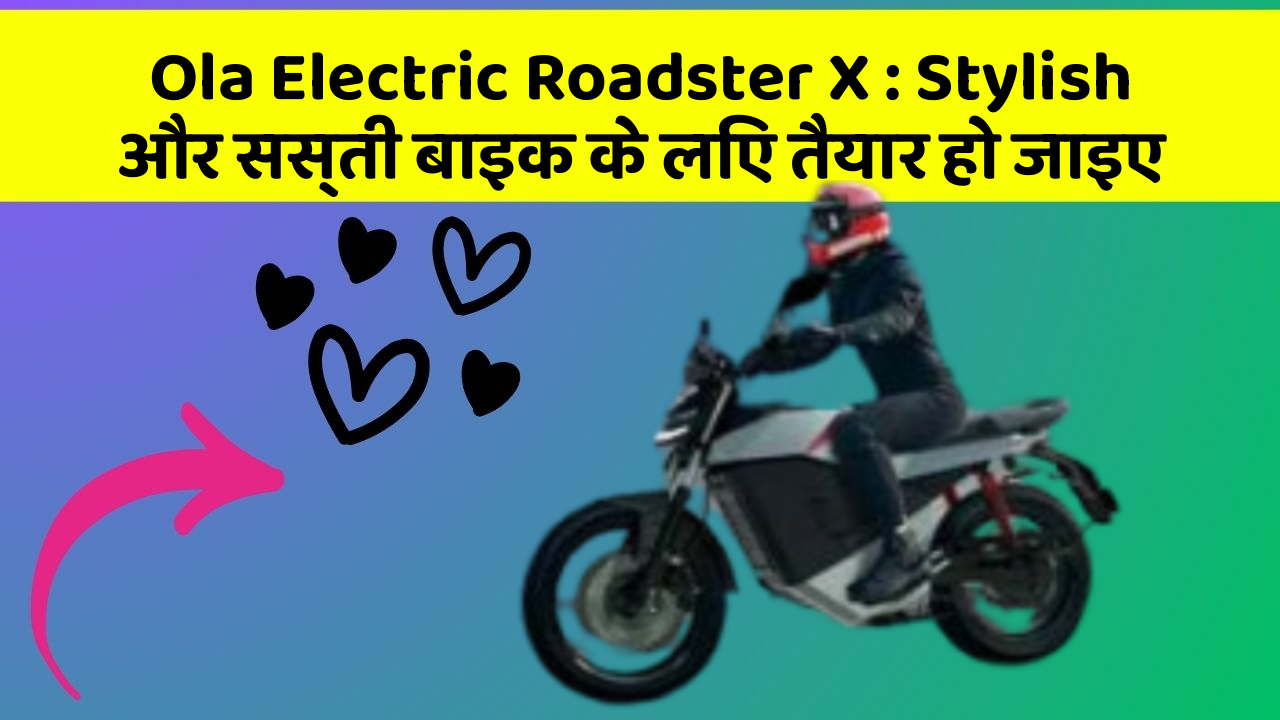 Ola Electric Roadster X: Stylish और सस्ती बाइक के लिए तैयार हो जाइए