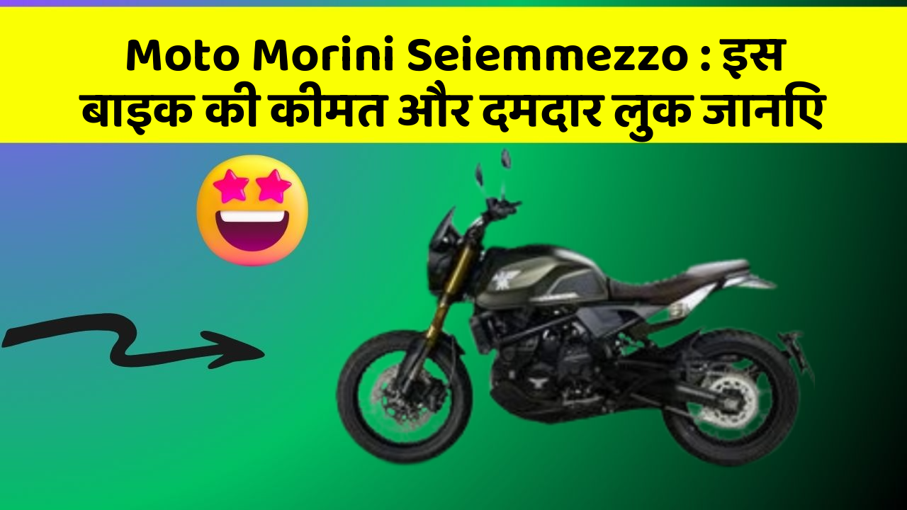 Moto Morini Seiemmezzo: इस बाइक की कीमत और दमदार लुक जानिए