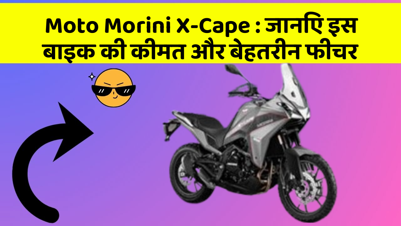 Moto Morini X-Cape: जानिए इस बाइक की कीमत और बेहतरीन फीचर