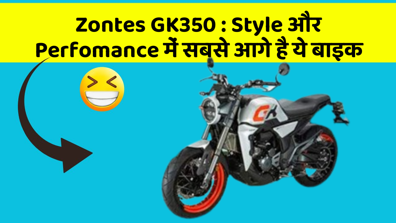 Zontes GK350: Style और Perfomance में सबसे आगे है ये बाइक