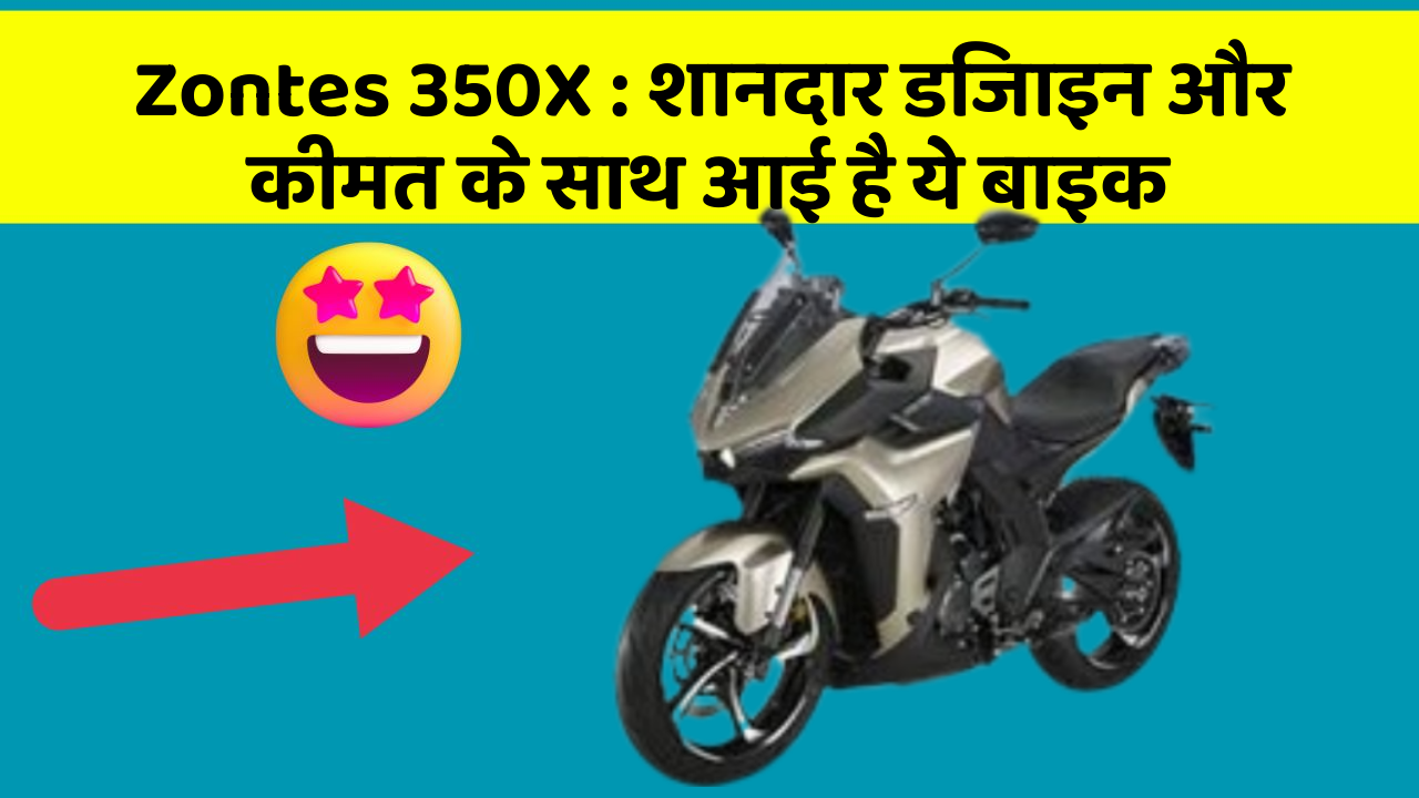 Zontes 350X: शानदार डिजाइन और कीमत के साथ आई है ये बाइक