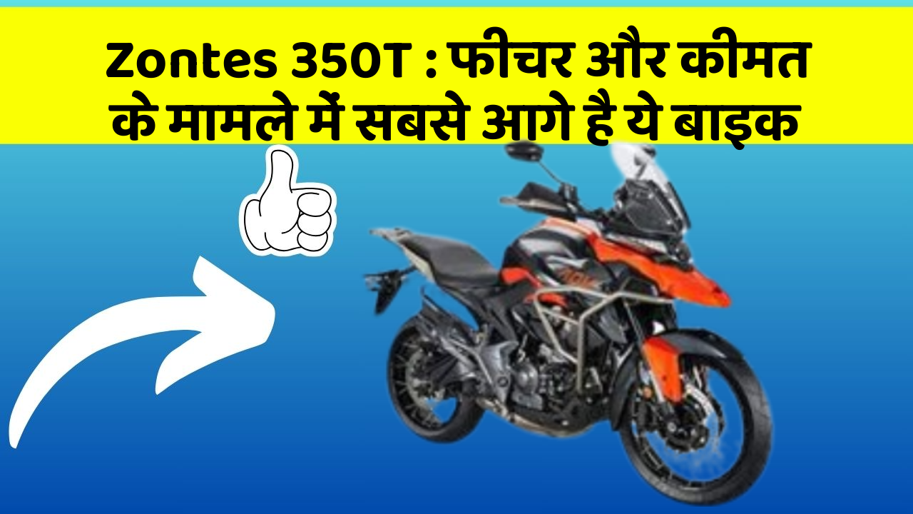 Zontes 350T: फीचर और कीमत के मामले में सबसे आगे है ये बाइक