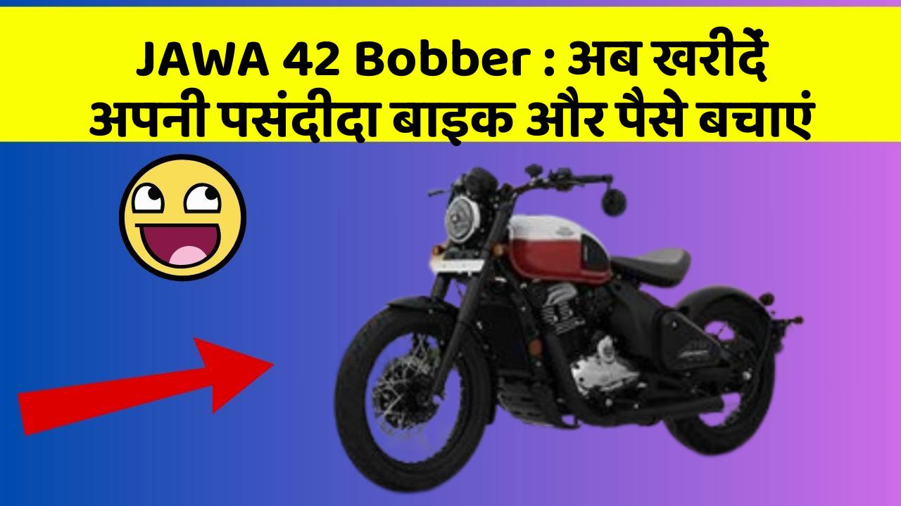 JAWA 42 Bobber : अब खरीदें अपनी पसंदीदा बाइक और पैसे बचाएं