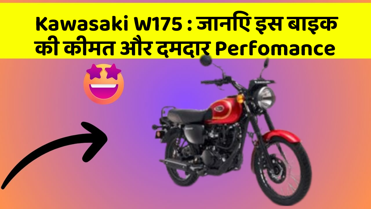 Kawasaki W175: जानिए इस बाइक की कीमत और दमदार Perfomance