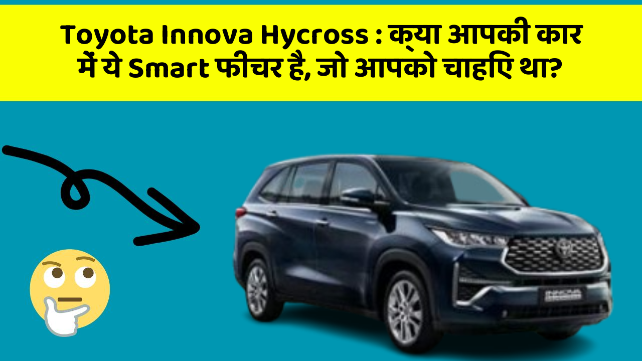 Toyota Innova Hycross: क्या आपकी कार में ये Smart फीचर है, जो आपको चाहिए था?