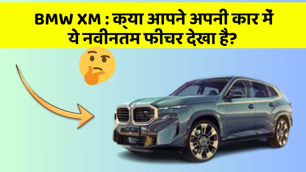 BMW XM: क्या आपने अपनी कार में ये नवीनतम फीचर देखा है?