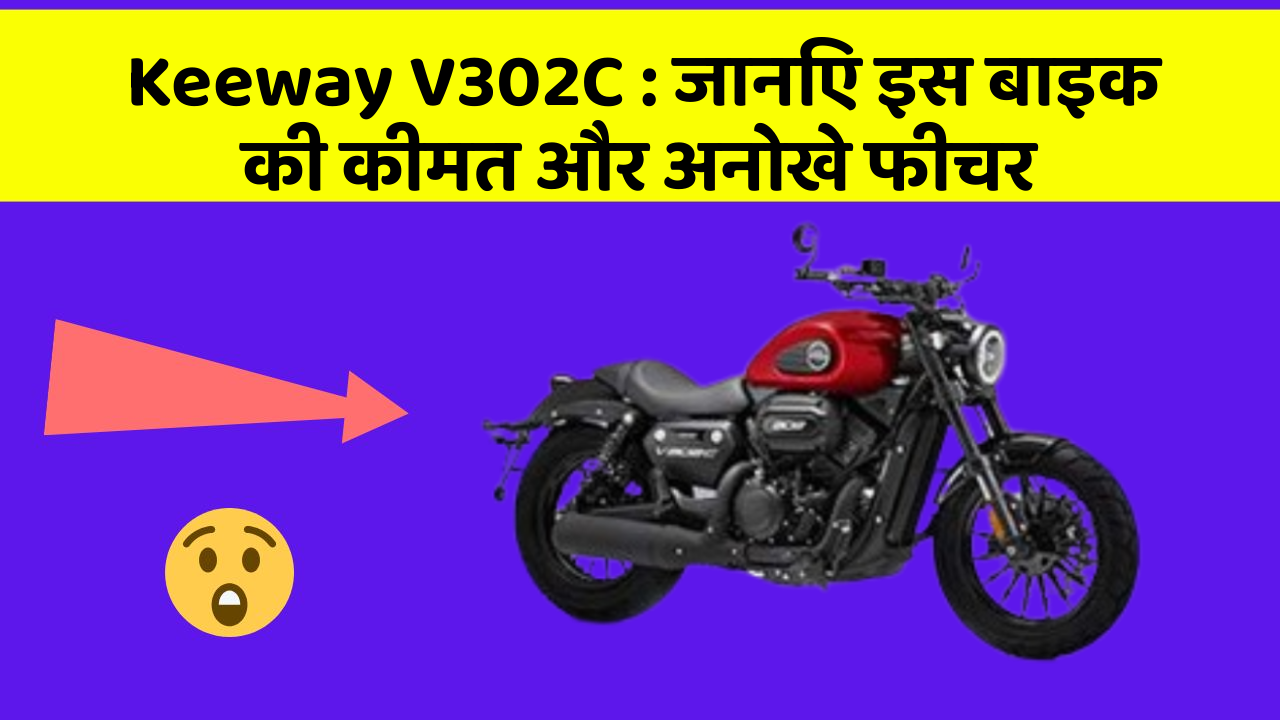 Keeway V302C: जानिए इस बाइक की कीमत और अनोखे फीचर