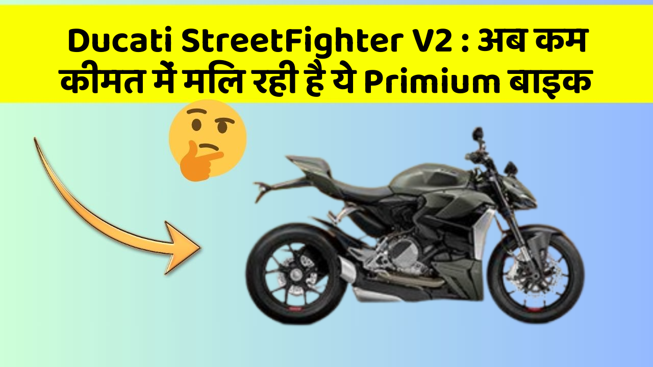 Ducati StreetFighter V2: अब कम कीमत में मिल रही है ये Primium बाइक