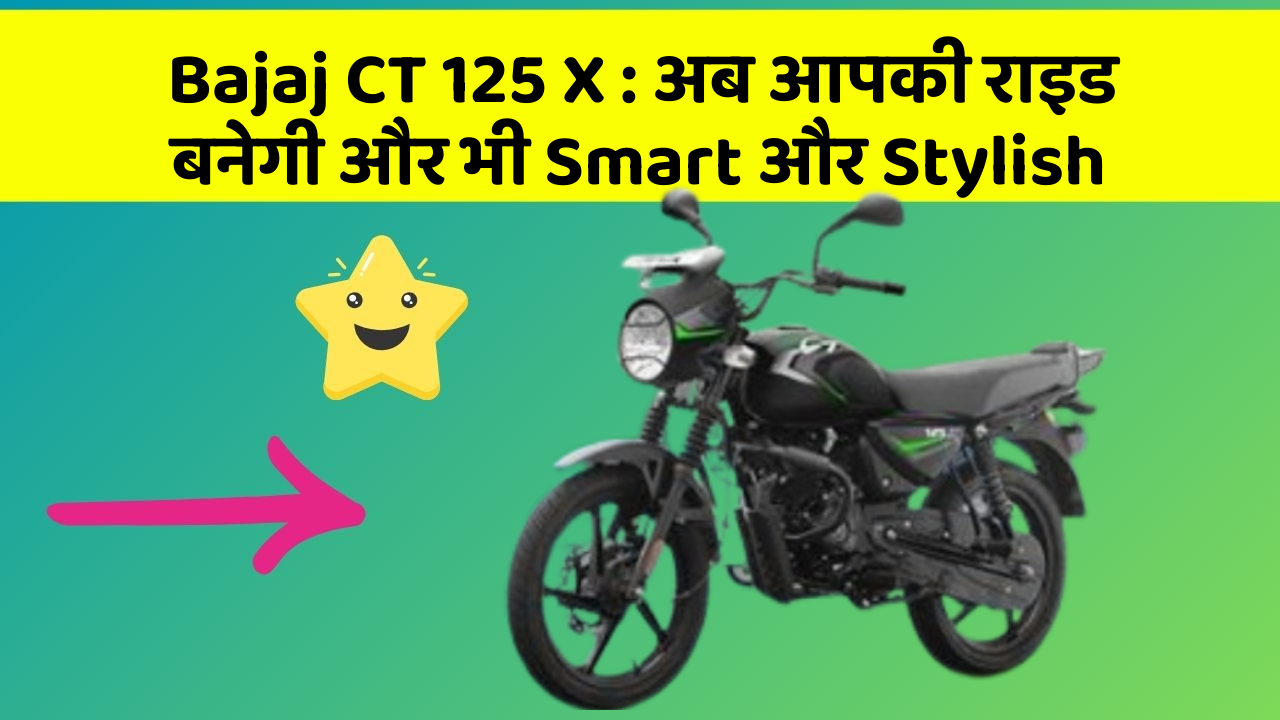 Bajaj CT 125 X: अब आपकी राइड बनेगी और भी Smart और Stylish