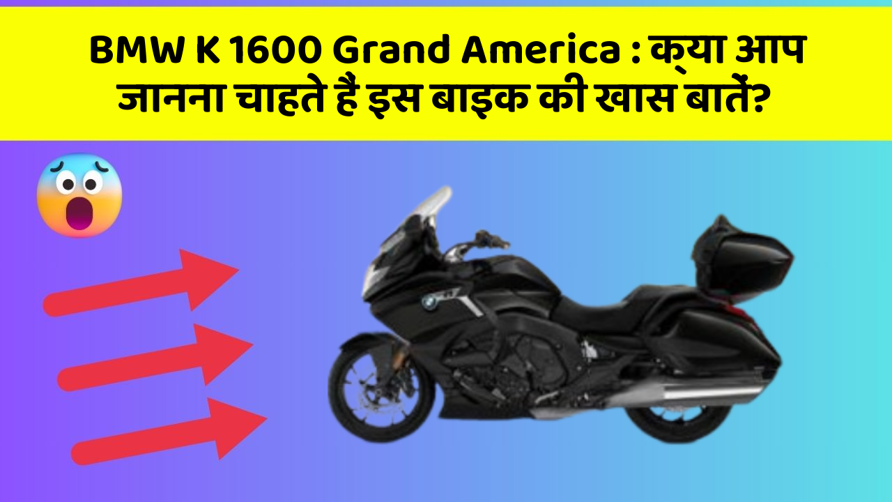 BMW K 1600 Grand America: क्या आप जानना चाहते हैं इस बाइक की खास बातें?
