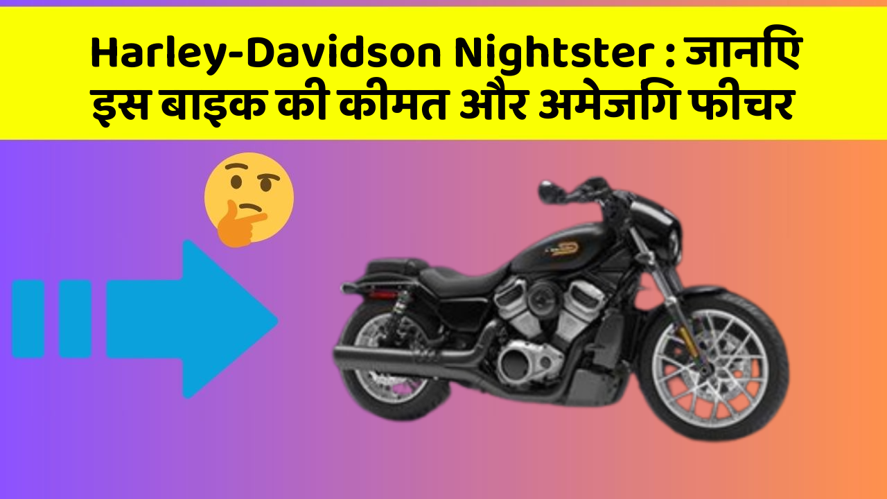 Harley-Davidson Nightster: जानिए इस बाइक की कीमत और अमेजिंग फीचर