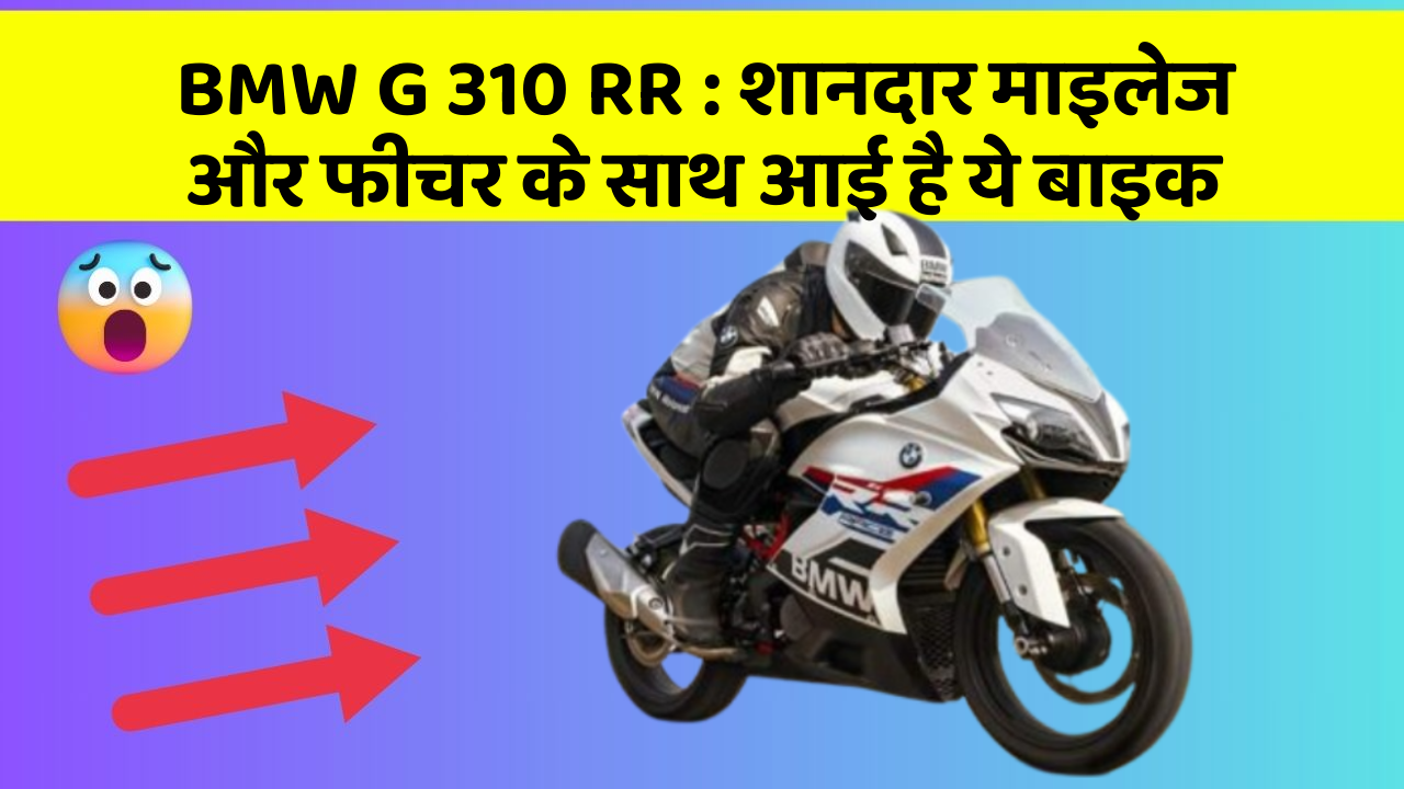 BMW G 310 RR : शानदार माइलेज और फीचर के साथ आई है ये बाइक