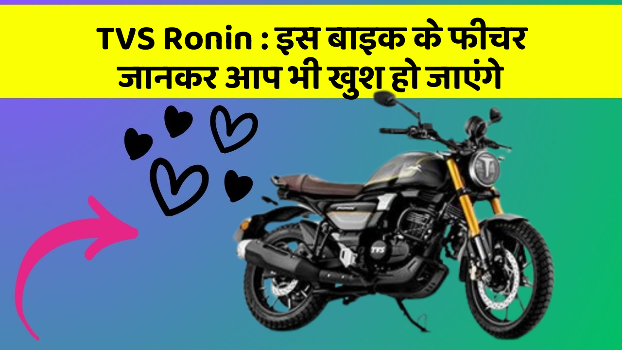 TVS Ronin: इस बाइक के फीचर जानकर आप भी खुश हो जाएंगे