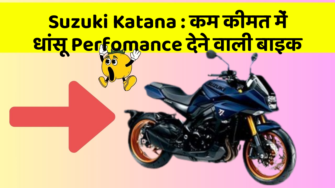 Suzuki Katana: कम कीमत में धांसू Perfomance देने वाली बाइक