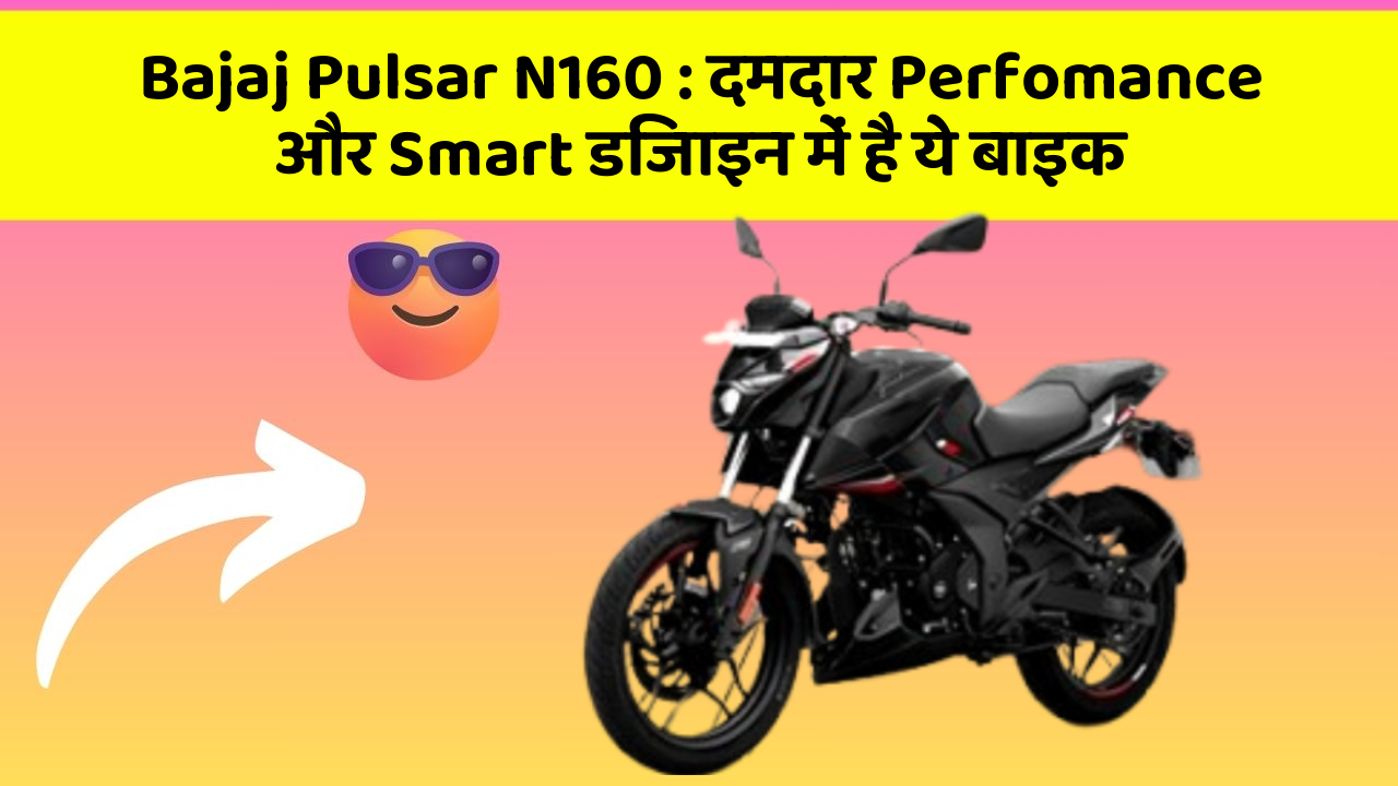 Bajaj Pulsar N160 : दमदार Perfomance और Smart डिजाइन में है ये बाइक