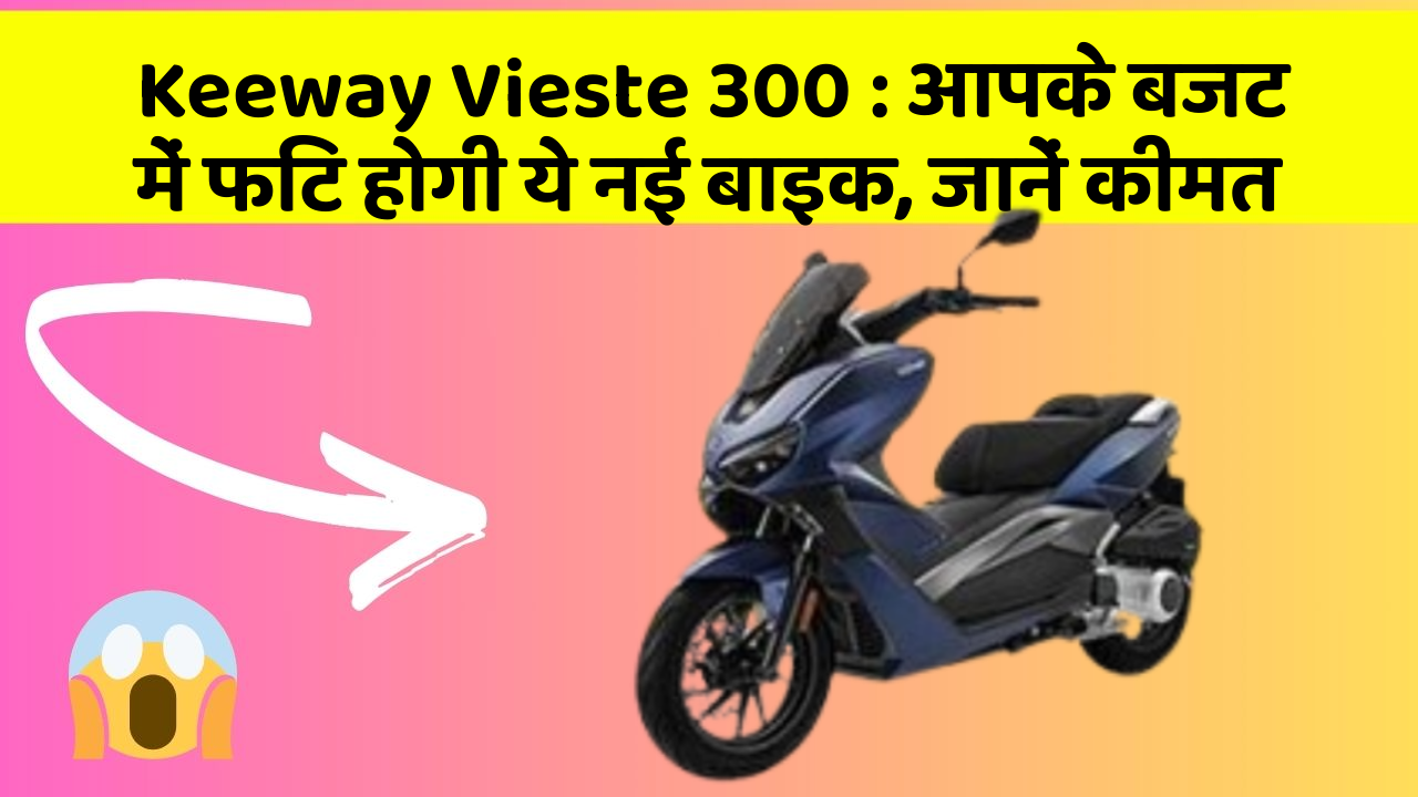 Keeway Vieste 300: आपके बजट में फिट होगी ये नई बाइक, जानें कीमत