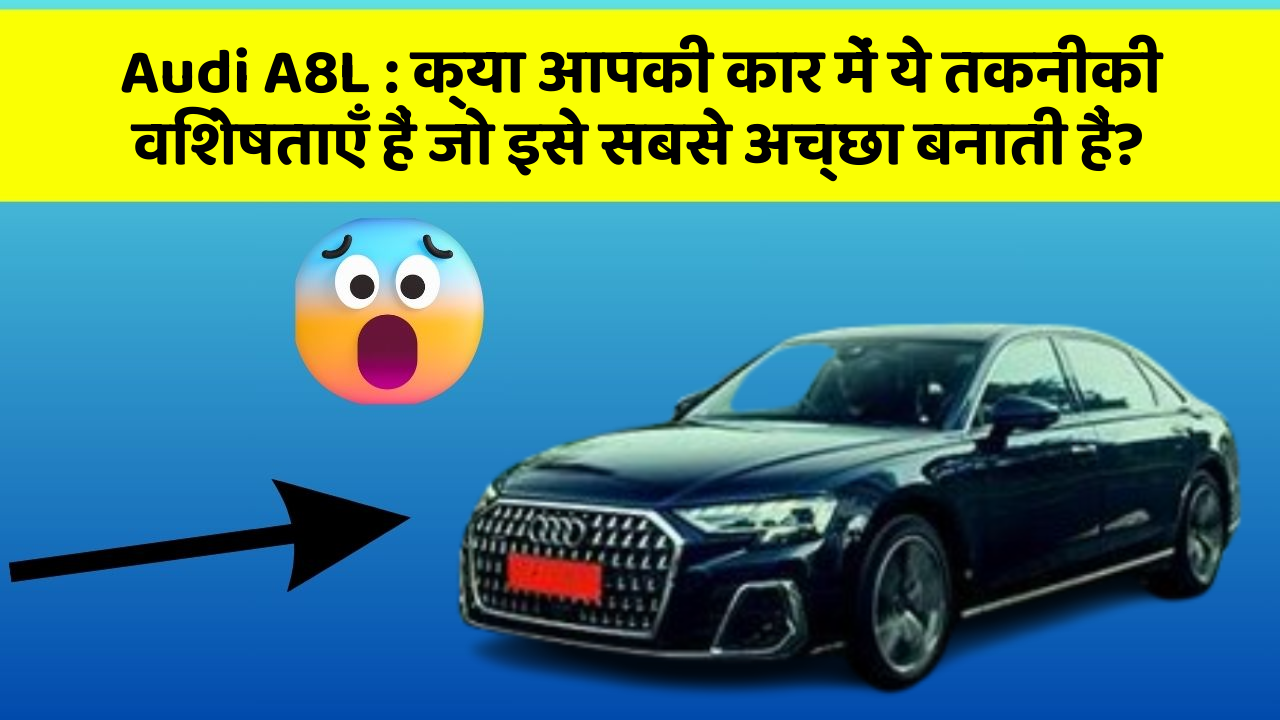 Audi A8L : क्या आपकी कार में ये तकनीकी विशेषताएँ हैं जो इसे सबसे अच्छा बनाती हैं?