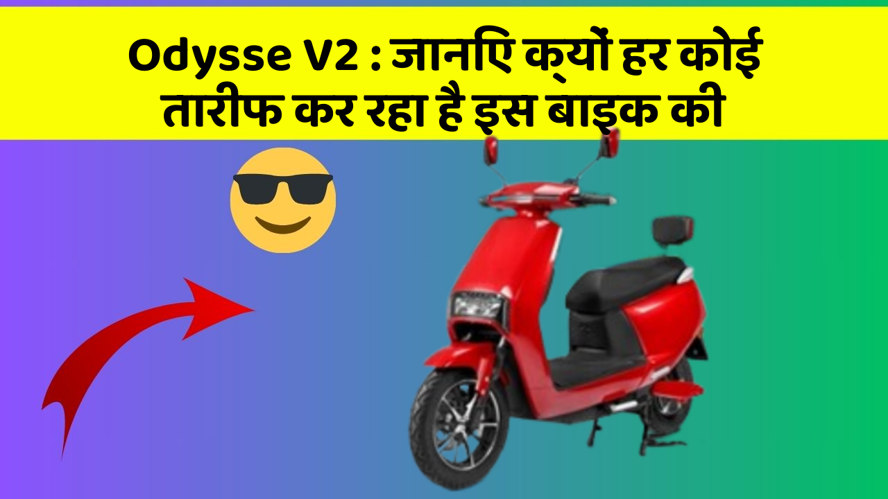 Odysse V2: जानिए क्यों हर कोई तारीफ कर रहा है इस बाइक की