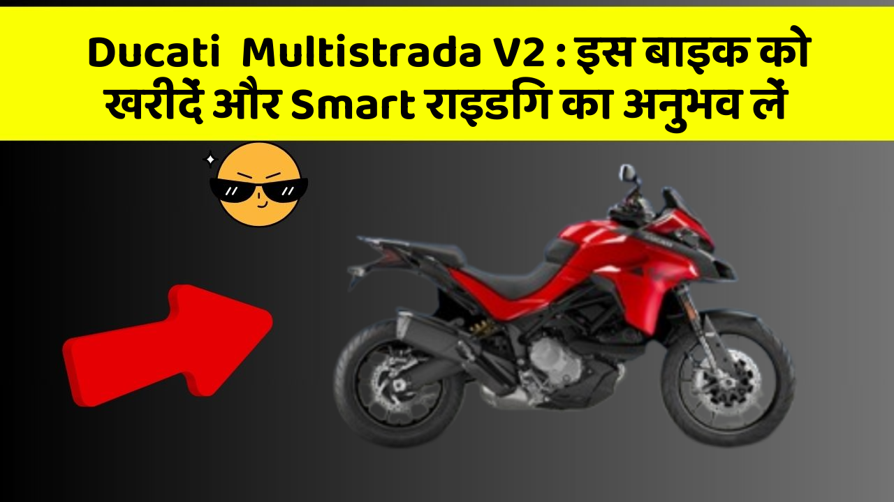 Ducati  Multistrada V2: इस बाइक को खरीदें और Smart राइडिंग का अनुभव लें