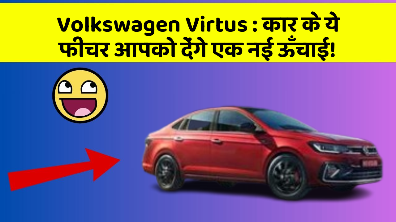 Volkswagen Virtus:कार के ये फीचर आपको देंगे एक नई ऊँचाई!