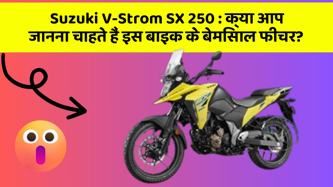 Suzuki V-Strom SX 250: क्या आप जानना चाहते हैं इस बाइक के बेमिसाल फीचर?