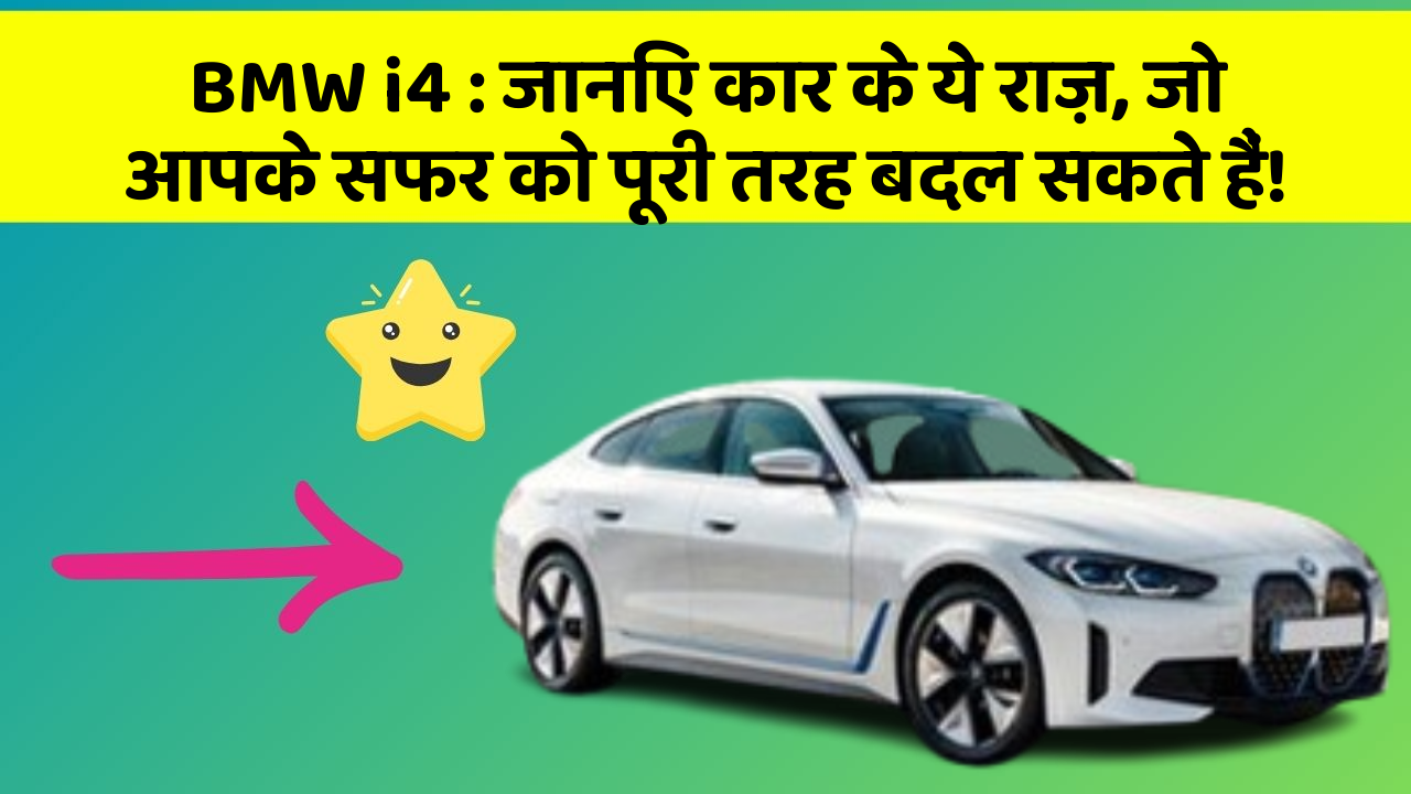 BMW i4:जानिए कार के ये राज़, जो आपके सफर को पूरी तरह बदल सकते हैं!