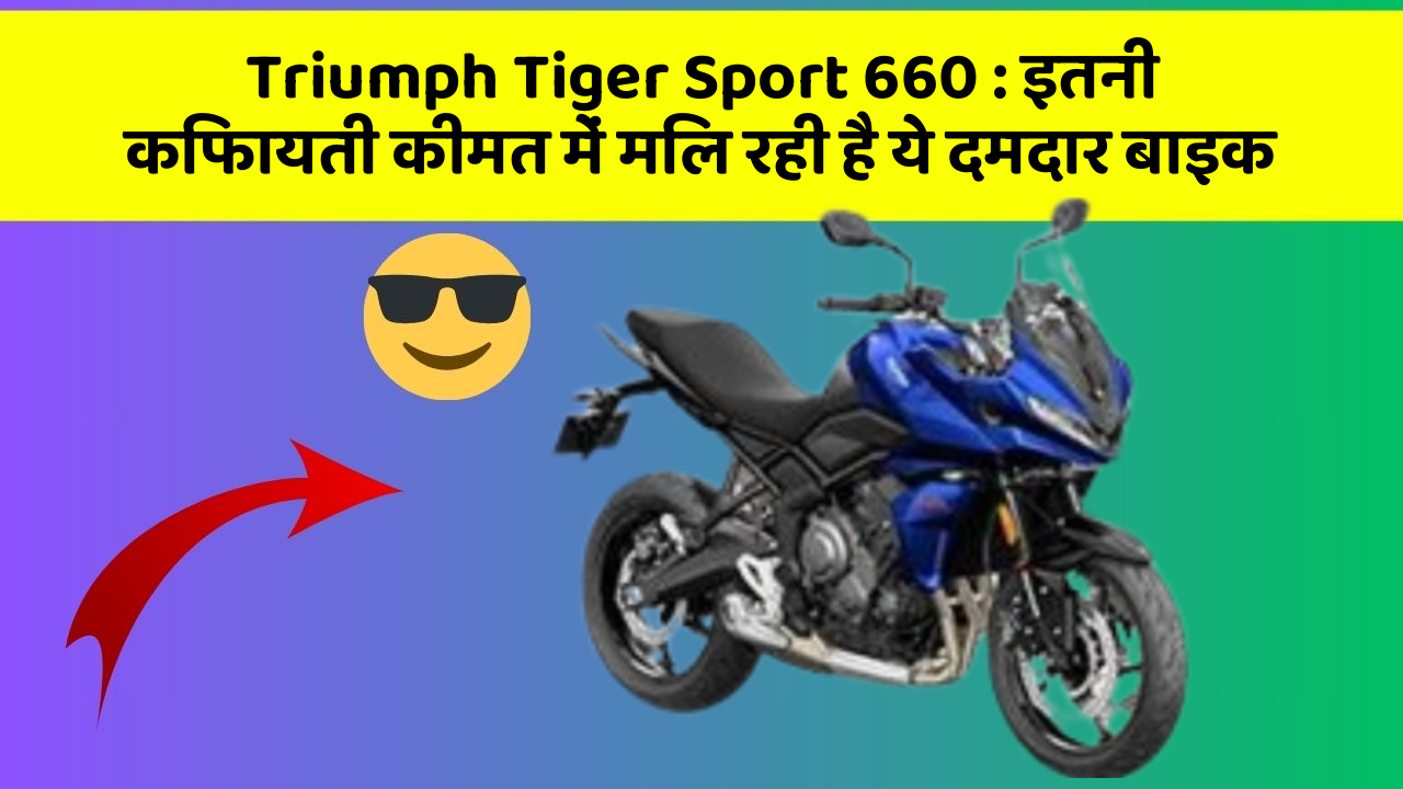 Triumph Tiger Sport 660: इतनी किफायती कीमत में मिल रही है ये दमदार बाइक