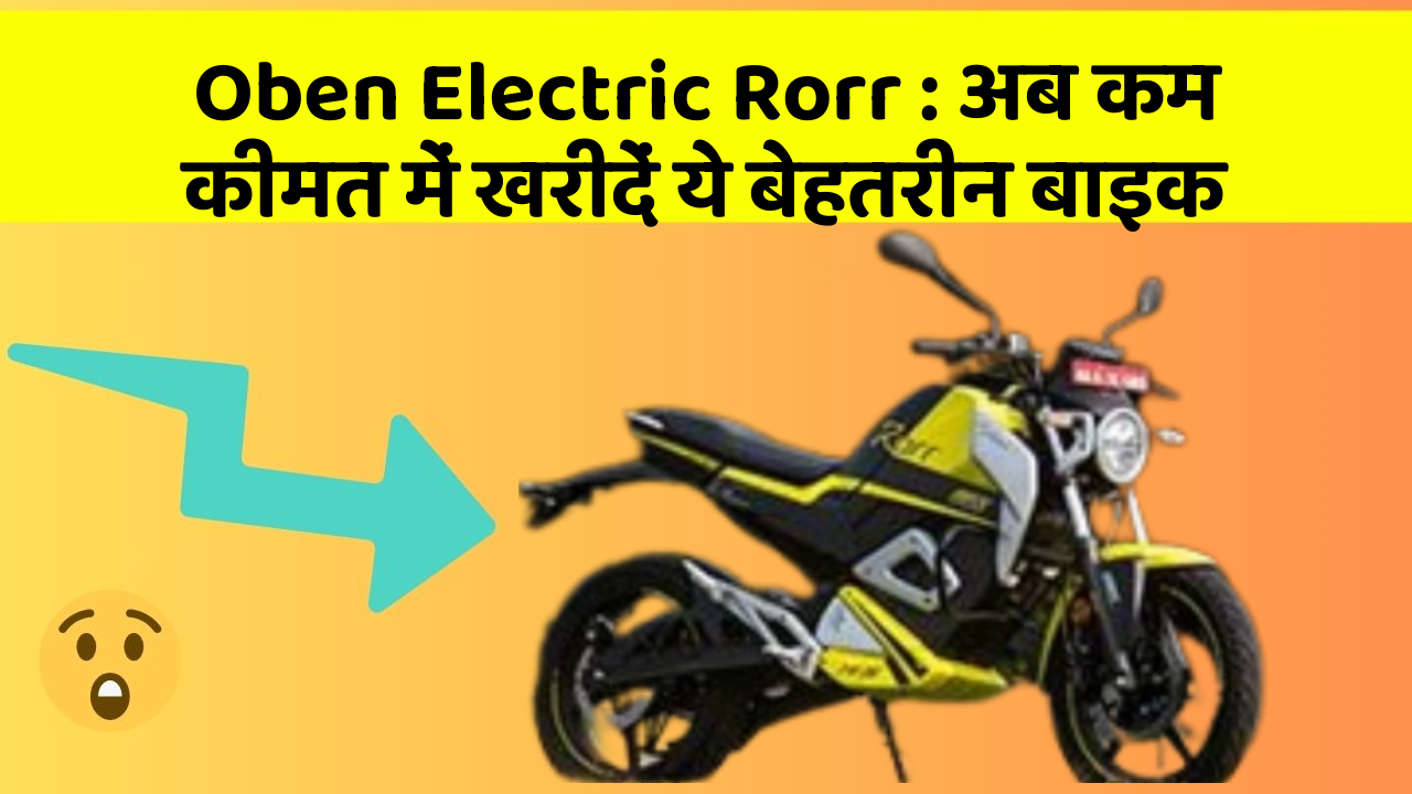 Oben Electric Rorr: अब कम कीमत में खरीदें ये बेहतरीन बाइक