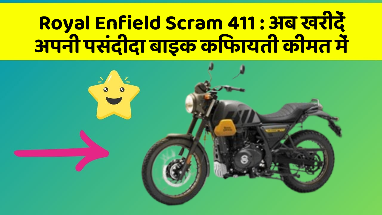 Royal Enfield Scram 411 : अब खरीदें अपनी पसंदीदा बाइक किफायती कीमत में
