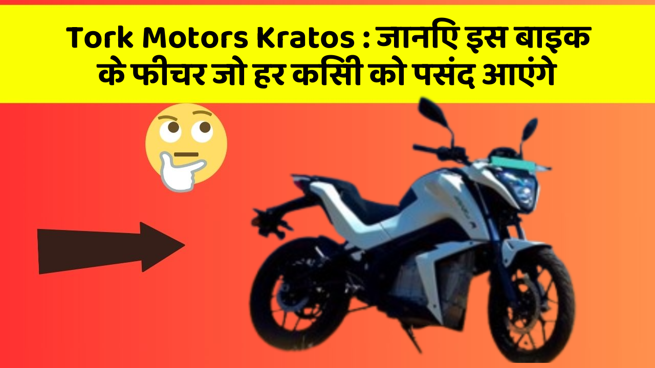 Tork Motors Kratos: जानिए इस बाइक के फीचर जो हर किसी को पसंद आएंगे