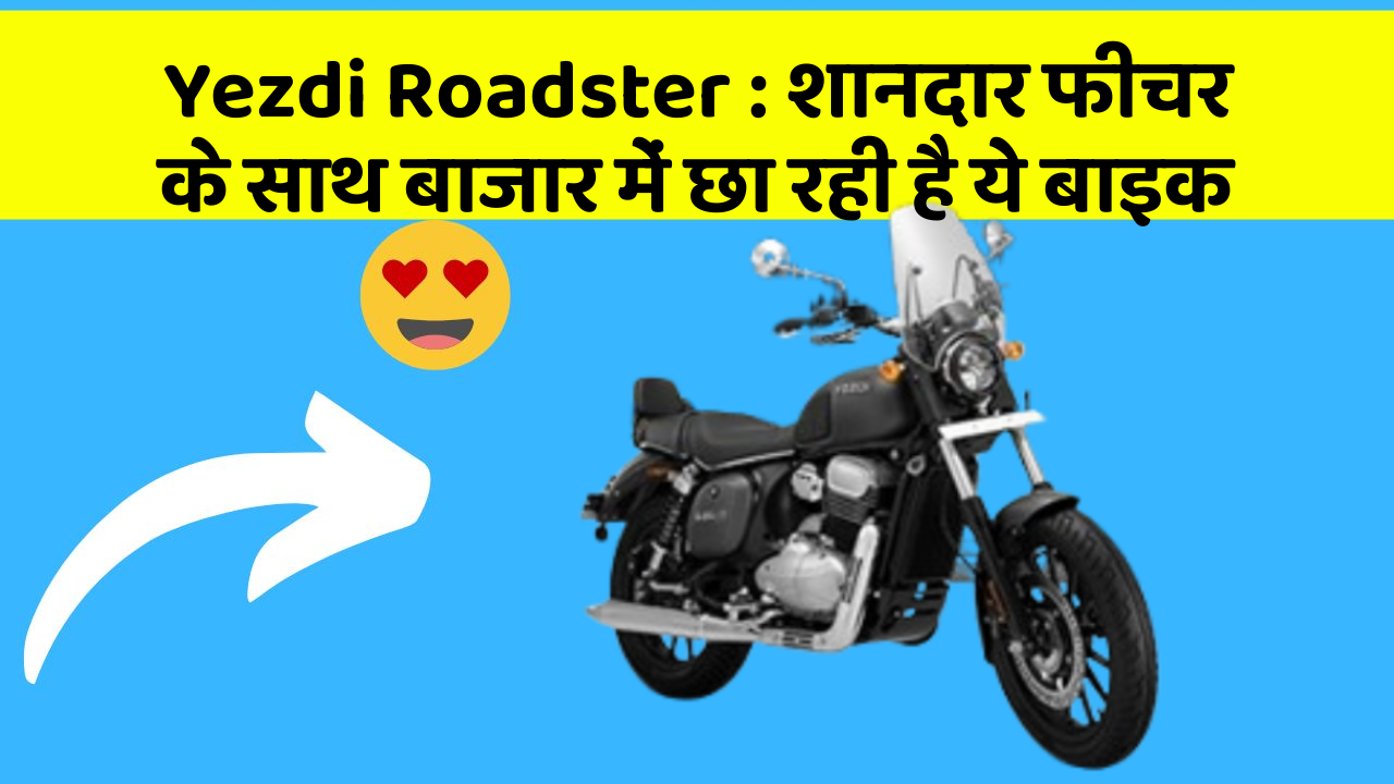 Yezdi Roadster : शानदार फीचर के साथ बाजार में छा रही है ये बाइक