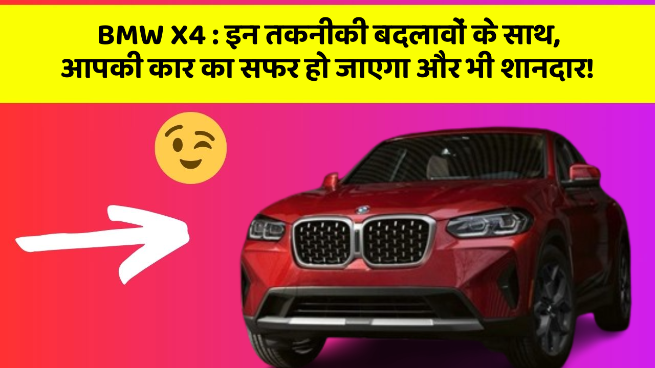 BMW X4:इन तकनीकी बदलावों के साथ, आपकी कार का सफर हो जाएगा और भी शानदार!