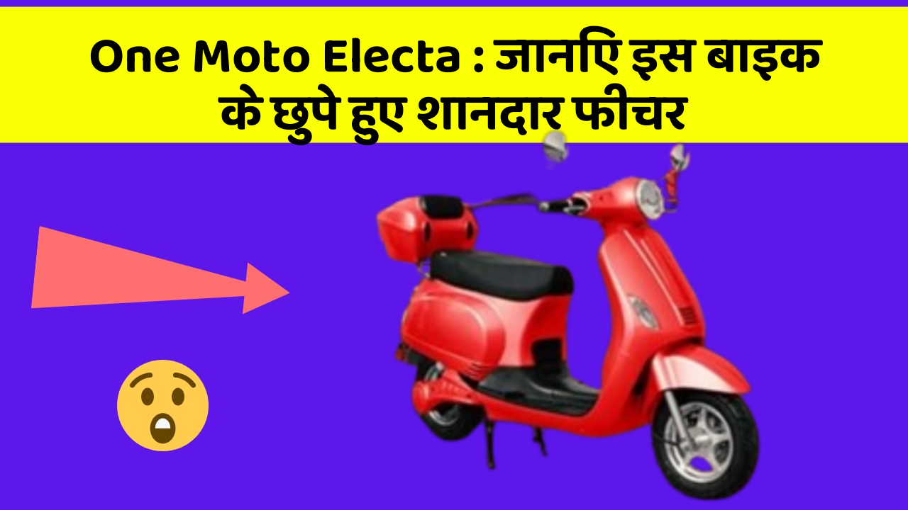 One Moto Electa : जानिए इस बाइक के छुपे हुए शानदार फीचर