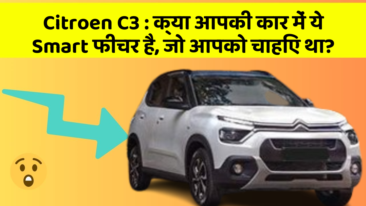 Citroen C3: क्या आपकी कार में ये Smart फीचर है, जो आपको चाहिए था?