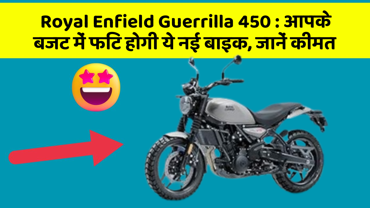 Royal Enfield Guerrilla 450 : आपके बजट में फिट होगी ये नई बाइक, जानें कीमत