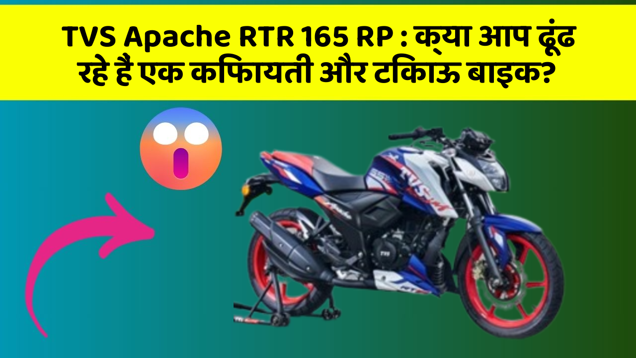 TVS Apache RTR 165 RP : क्या आप ढूंढ रहे हैं एक किफायती और टिकाऊ बाइक?