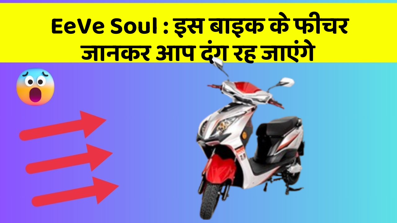 EeVe Soul: इस बाइक के फीचर जानकर आप दंग रह जाएंगे