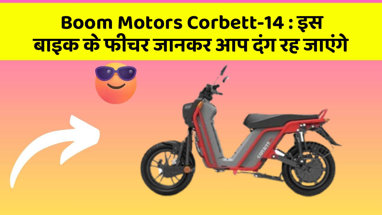 Boom Motors Corbett-14: इस बाइक के फीचर जानकर आप दंग रह जाएंगे