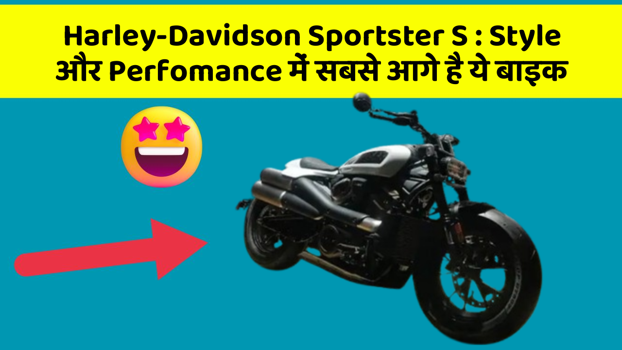 Harley-Davidson Sportster S : Style और Perfomance में सबसे आगे है ये बाइक