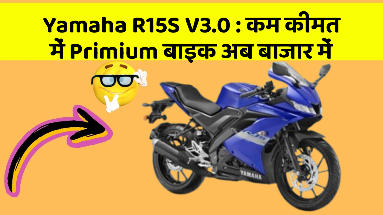 Yamaha R15S V3.0: कम कीमत में Primium बाइक अब बाजार में
