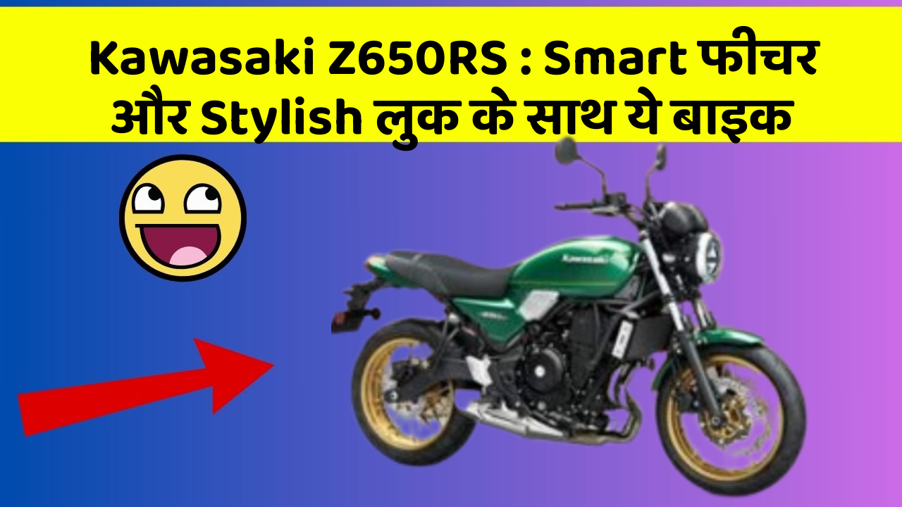 Kawasaki Z650RS : Smart फीचर और Stylish लुक के साथ ये बाइक
