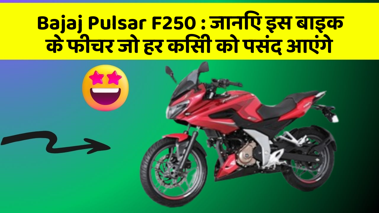 Bajaj Pulsar F250: जानिए इस बाइक के फीचर जो हर किसी को पसंद आएंगे