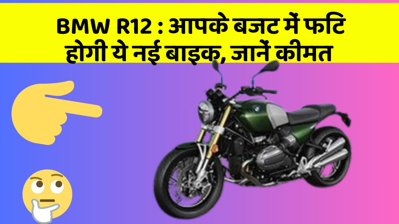 BMW R12 : आपके बजट में फिट होगी ये नई बाइक, जानें कीमत