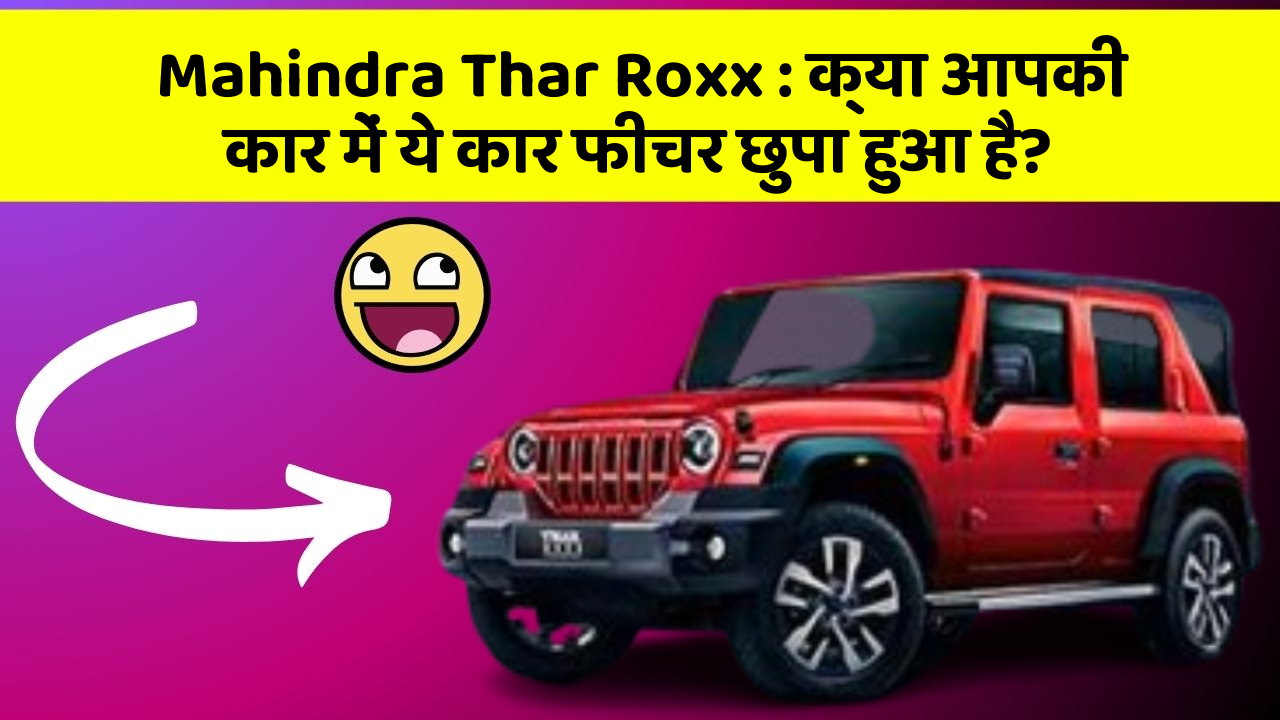 Mahindra Thar Roxx: क्या आपकी कार में ये कार फीचर छुपा हुआ है?