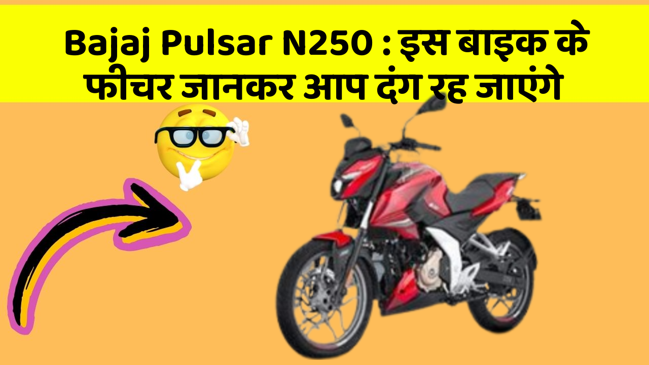 Bajaj Pulsar N250: इस बाइक के फीचर जानकर आप दंग रह जाएंगे