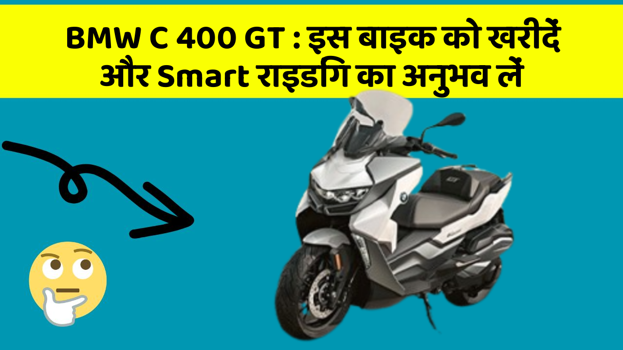 BMW C 400 GT: इस बाइक को खरीदें और Smart राइडिंग का अनुभव लें