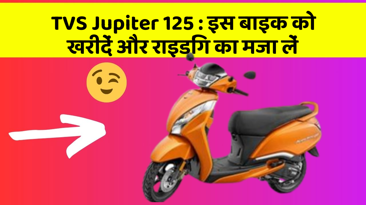 TVS Jupiter 125: इस बाइक को खरीदें और राइडिंग का मजा लें