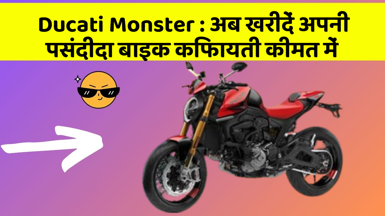 Ducati Monster : अब खरीदें अपनी पसंदीदा बाइक किफायती कीमत में