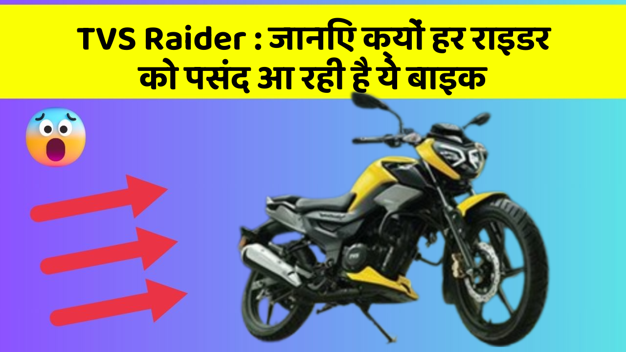 TVS Raider: जानिए क्यों हर राइडर को पसंद आ रही है ये बाइक