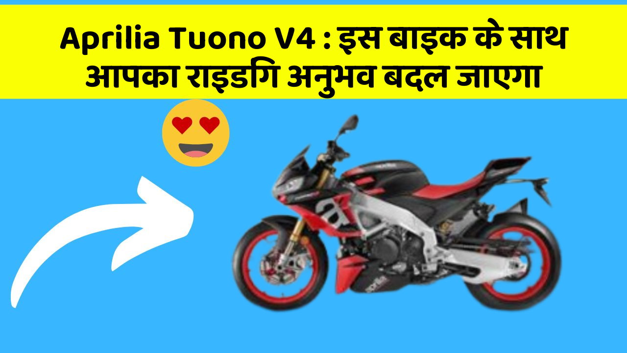 Aprilia Tuono V4: इस बाइक के साथ आपका राइडिंग अनुभव बदल जाएगा